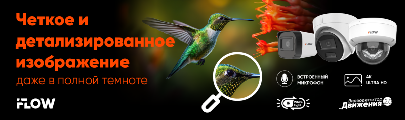 iFLOW IP-камеры 4K с гибридной подсветкой: получайте четкое и детализированное изображение даже в полной темноте